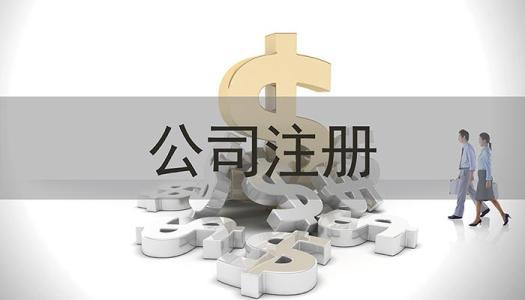 贵阳创业公司注册类型选择：哪种形式最适合你？