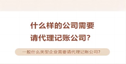 什么样的公司需要请代理记账公司